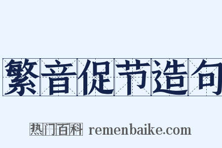 繁音促节造句是什么意思的图片